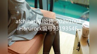 afchinatvBJ哈将_20201008Horurock编号9319354E