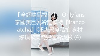 【全網精品福利】✨Onlyfans泰國美巨乳冷艷模特『francpatcha』OF大尺度私拍 身材爆頂歐美範兒性冷淡臉 (4)