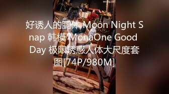 好诱人的胴体 Moon Night Snap 韩模 MonaOne Good Day 极限诱惑人体大尺度套图[74P/980M]