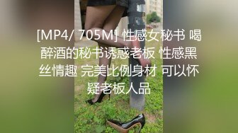 [MP4/ 705M] 性感女秘书 喝醉酒的秘书诱惑老板 性感黑丝情趣 完美比例身材 可以怀疑老板人品