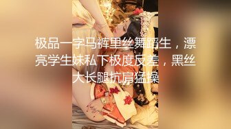 极品一字马裤里丝舞蹈生，漂亮学生妹私下极度反差，黑丝大长腿抗肩猛操