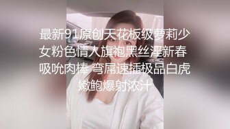 最新91原创天花板级萝莉少女粉色情人旗袍黑丝淫新春 吸吮肉棒 弯屌速插极品白虎嫩鲍爆射浓汁