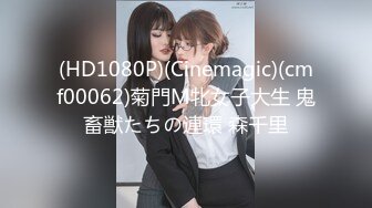 (HD1080P)(Cinemagic)(cmf00062)菊門M牝女子大生 鬼畜獣たちの連環 森千里