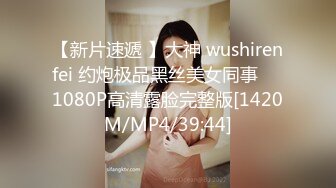 【新片速遞 】大神 wushirenfei 约炮极品黑丝美女同事❤️1080P高清露脸完整版[1420M/MP4/39:44]