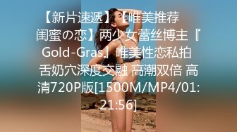 【新片速遞】【唯美推荐❤️闺蜜の恋】两少女蕾丝博主『Gold-Gras』唯美性恋私拍 舌奶穴深度交融 高潮双倍 高清720P版[1500M/MP4/01:21:56]