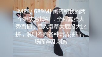 [MP4/ 689M] 闺蜜和我的两个姐夫激情4P，全程露脸大秀直播，后入爆草大屁股大比拼，浪叫不断各种玩弄抽插，场面淫乱刺激