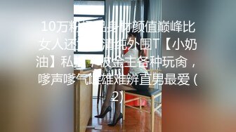 10万粉极品身材颜值巅峰比女人还女人清纯外围T【小奶油】私拍，被金主各种玩肏，嗲声嗲气雌雄难辨直男最爱 (2)