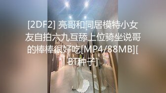 [2DF2] 亮哥和同居模特小女友自拍六九互舔上位骑坐说哥的棒棒很好吃[MP4/88MB][BT种子]