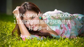 [MP4/899MB]星空傳媒XK8112回家的誘惑EP7兄弟感情好老婆一起搞