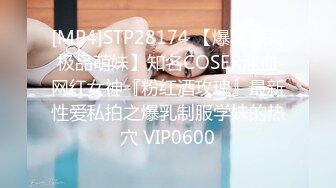 [MP4]STP28174 【爆乳萝莉极品萌妹】知名COSER混血网红女神『粉红酒玫瑰』最新性爱私拍之爆乳制服学妹的热穴 VIP0600