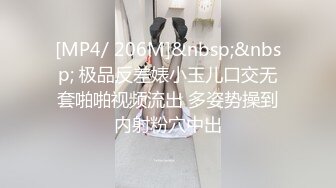 [MP4/ 206M]&nbsp;&nbsp; 极品反差婊小玉儿口交无套啪啪视频流出 多姿势操到内射粉穴中出