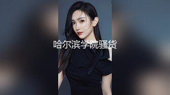 哈尔滨学院骚货