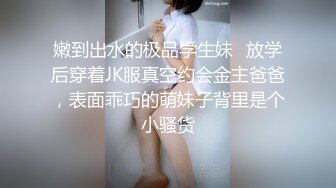 嫩到出水的极品学生妹✅放学后穿着JK服真空约会金主爸爸，表面乖巧的萌妹子背里是个小骚货