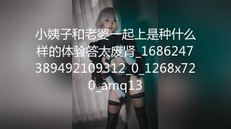 小姨子和老婆一起上是种什么样的体验答太废肾_1686247389492109312_0_1268x720_amq13