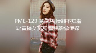 PME-129 莫夕慈 操翻不知羞耻黄播女室友 蜜桃影像传媒