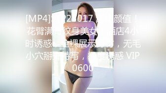 [MP4]STP28017 超棒颜值！花臂满背纹身美女！酒店4小时诱惑，全裸展示身材，无毛小穴掰开特写，极度诱惑 VIP0600