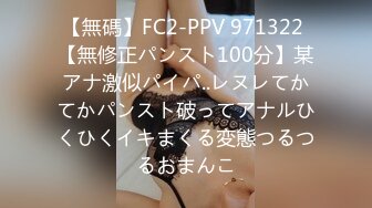 【無碼】FC2-PPV 971322 【無修正パンスト100分】某アナ激似パイパ..レヌレてかてかパンスト破ってアナルひくひくイキまくる変態つるつるおまんこ