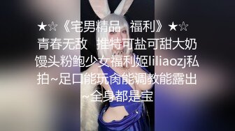 ★☆《宅男精品✅福利》★☆⭐青春无敌⭐推特可盐可甜大奶馒头粉鲍少女福利姬liliaozj私拍~足口能玩肏能调教能露出~全身都是宝