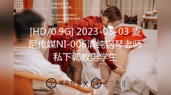 [HD/0.9G] 2023-05-03 麦尼传媒NI-006清纯钢琴老师私下调教男学生