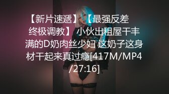 【新片速遞】 【最强反差❤️终极调教】 小伙出租屋干丰满的D奶肉丝少妇 这奶子这身材干起来真过瘾[417M/MP4/27:16]