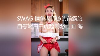 SWAG 情色老师镜头前露脸自慰嫩白白虎超刺激画面 海蒂