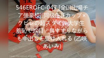 546EROFC-047 [全国出場チア強豪校][同級生]Fカップ×クビレの超スタイル大学生 羞恥で涙目・鼻すすりながらも中出しを受け入れる (乙咲あいみ)