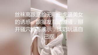 丝袜高跟露脸无毛白虎逼美女的诱惑，跟狼友互动撩骚，掰开骚穴特写展示，揉奶玩逼自己抠