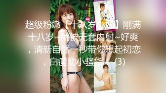 超级粉嫩【十八岁小妞】刚满十八岁~就被无套内射~好爽，清新自然一秒带你想起初恋，白瘦幼小骚货！ (3)