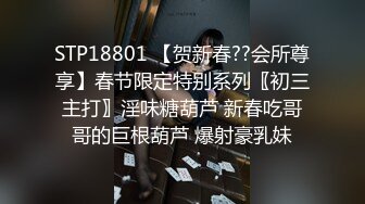 STP18801 【贺新春??会所尊享】春节限定特别系列〖初三主打〗淫味糖葫芦 新春吃哥哥的巨根葫芦 爆射豪乳妹