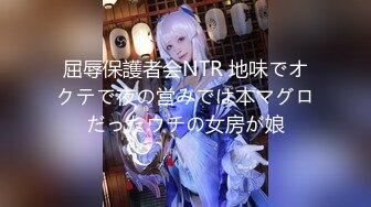 屈辱保護者会NTR 地味でオクテで夜の営みでは本マグロだったウチの女房が娘