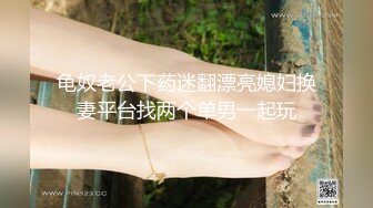 龟奴老公下药迷翻漂亮媳妇换妻平台找两个单男一起玩