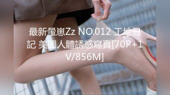 最新暈崽Zz NO.012 工地日記 美圖人體誘惑寫真[70P+1V/856M]