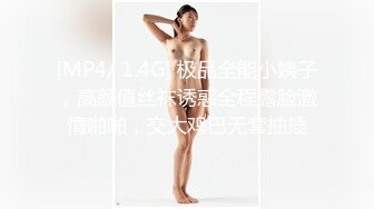 [MP4/ 1.4G] 极品全能小姨子，高颜值丝袜诱惑全程露脸激情啪啪，交大鸡巴无套抽插