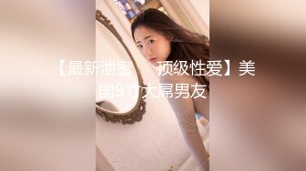 【最新泄密❤️顶级性爱】美国9寸大屌男友