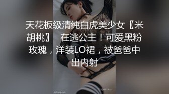 天花板级清纯白虎美少女〖米胡桃〗✨在逃公主！可爱黑粉玫瑰，洋装LO裙，被爸爸中出内射