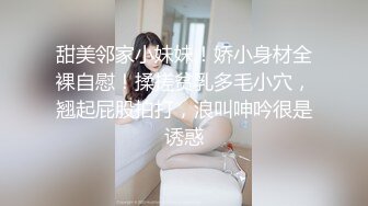 甜美邻家小妹妹！娇小身材全裸自慰！揉搓贫乳多毛小穴，翘起屁股拍打，浪叫呻吟很是诱惑