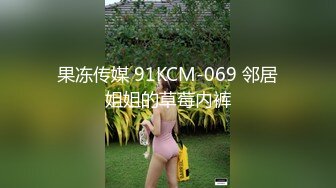 果冻传媒 91KCM-069 邻居姐姐的草莓内裤