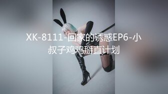 XK-8111-回家的诱惑EP6-小叔子鸡鸡掰直计划