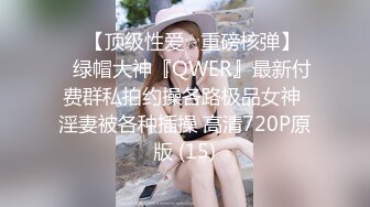 ♡♥【顶级性爱☆重磅核弹】♡♥绿帽大神『QWER』最新付费群私拍约操各路极品女神 淫妻被各种插操 高清720P原版 (15)