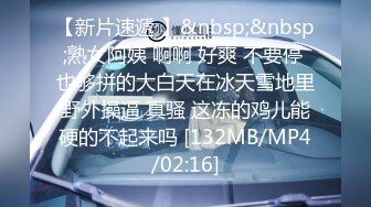 【新片速遞 】&nbsp;&nbsp;熟女阿姨 啊啊 好爽 不要停 也够拼的大白天在冰天雪地里野外操逼 真骚 这冻的鸡儿能硬的不起来吗 [132MB/MP4/02:16]