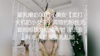 豪乳爆奶00后小美女【卖打火机的小女孩】宾馆约粉丝无套啪啪暴力抽插内射 淫语浪叫 后入怼操豪乳乱颤