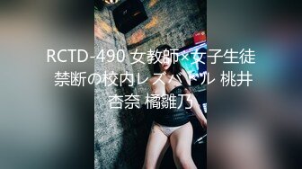 RCTD-490 女教師×女子生徒 禁断の校内レズバトル 桃井杏奈 橘雛乃