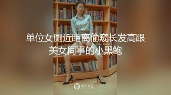 单位女厕近距离偷窥长发高跟美女同事的小黑鲍