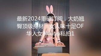 最新2024重磅订阅，大奶翘臀顶级身材，女人味十足OF华人女神funsi私拍1