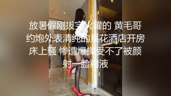 放暑假刚拔完火罐的 黄毛哥约炮外表清纯的系花酒店开房床上骚 惨遭爆操受不了被颜射一脸精液