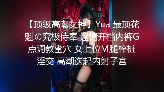 【顶级高潮女神】Yua 最顶花魁の究极侍奉 迷情开档内裤G点调教蜜穴 女上位M腿榨桩淫交 高潮迭起内射子宫