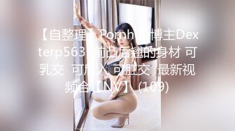 【自整理】Pornhub博主Dexterp563  前凸后翘的身材 可乳交  可后入 可肛交  最新视频合【NV】 (109)