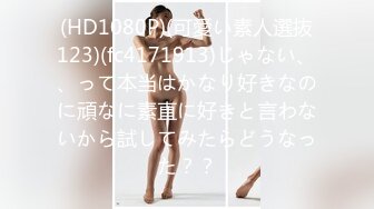 (HD1080P)(可愛い素人選抜123)(fc4171913)じゃない、、って本当はかなり好きなのに頑なに素直に好きと言わないから試してみたらどうなった？？