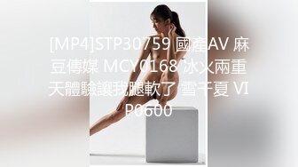 [MP4]STP30759 國產AV 麻豆傳媒 MCY0168 冰火兩重天體驗讓我腿軟了 雪千夏 VIP0600