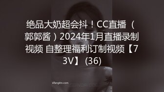 绝品大奶超会抖！CC直播 （郭郭酱）2024年1月直播录制视频 自整理福利订制视频【73V】 (36)